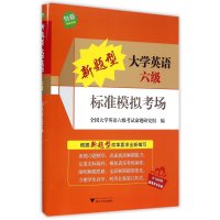 [M]新题型大学英语六级标准模拟考场-9787308141628