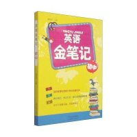 [M]英语金笔记 初中-9787544072496