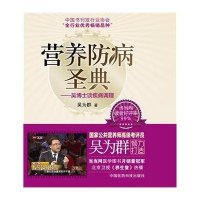 [M]营养防病圣典.吴博士谈疾病调理-9787506774628