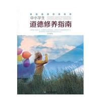 中小学生阅读系列之中小学生成长指南:中小学生道德修