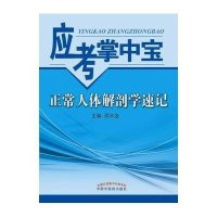 正常人体解剖学速记 应考掌中宝