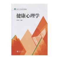 [M]健康心理学-9787307147799
