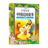让孩子受益一生的中国故事:中国民间故事(注音版)