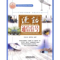 [M](漫话通信信号)-9787113102463