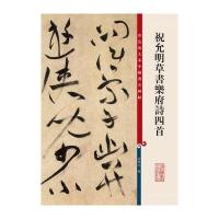 彩色放大本中国著名碑帖 祝允明草书乐府诗四首