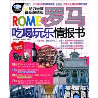 [N]全罗马吃喝玩乐情报书-9787113137045