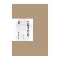 [M]中国哲学史大纲-9787543965584