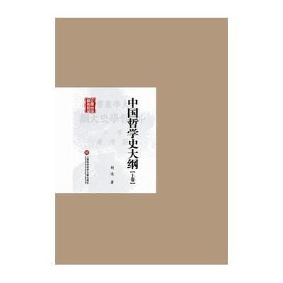[M]中国哲学史大纲-9787543965584