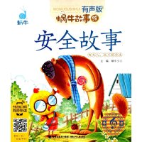 蜗牛故事绘(有声版):安全故事