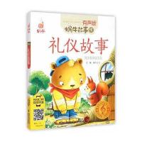 蜗牛故事绘(有声版):礼仪故事