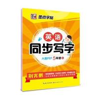 墨点字帖2015英语同步写字 五年级 上 人教版 教材同步