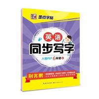 墨点字帖2015英语同步写字 六年级 上 人教版 教材同步