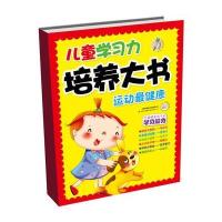 [M]儿童学习力培养大书-9787553473499