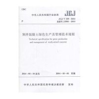 [M]预拌混凝土绿色生产及管理技术规程-1511223945