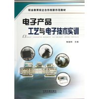 电子产品工艺与电子技术实训(职业教育校企合作创新示