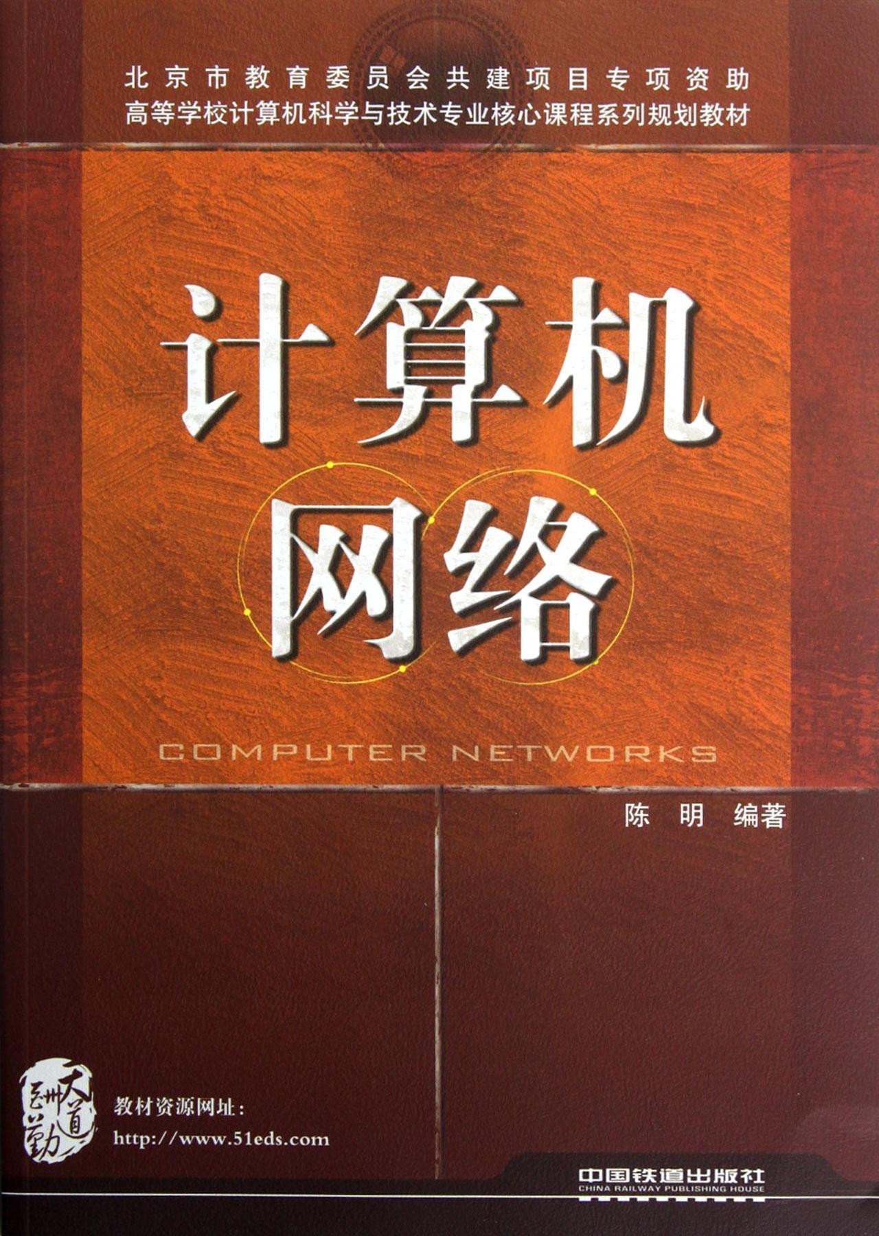 [M]计算机网络-9787113147051