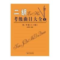 [M]二胡考级曲目大全-9787547713907
