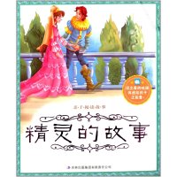 亲子阅读故事:精灵的故事