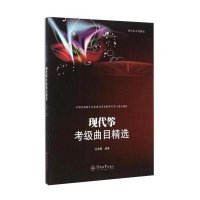 [M]现代筝考级曲目精选-9787566811424