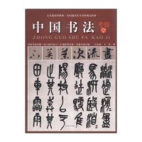 全国通用美术考级规范教材:中国书法(考级7-9级)