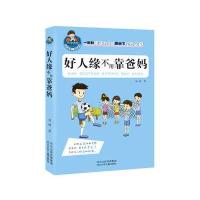 好人缘不用靠爸妈