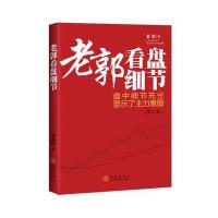 [M]老郭看盘细节-9787502845698