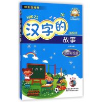 [M]汉字的故事-9787545032956