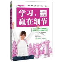 学习,赢在细节:从人大附中到北大清华