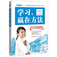 学习,赢在方法:从北京四中到北大清华