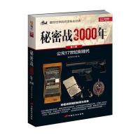 秘密战3000年:第三部 公元十七世纪到现在
