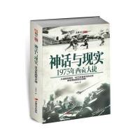 神话与现实(1975年西贡大捷)/指文士兵系列