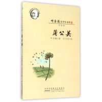 蒲公英(叶圣陶诞辰120周年纪念版)