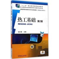 热工基础(第2版)