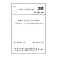 [M]机械工业厂房结构设计规范-9158024214307