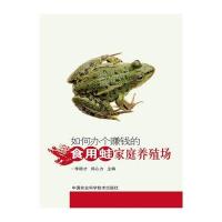 [M]如何办个赚钱的食用蛙家庭养殖场-9787511618580