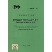 [M]装配式玻纤增强无机材料复合保温墙板应用技术规程-9158024261004
