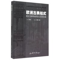欧洲古典柱式(做法与建筑规则及以后的发展)(精)