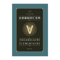 [M]法语基础词汇宝典-9787566907585