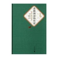 [M]希腊神话和传说-9787020104536