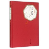 [M]名人传-9787020104178