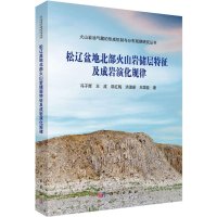 [M]松辽盆地北部火山岩储层特征及成岩演化规律-9787030442123