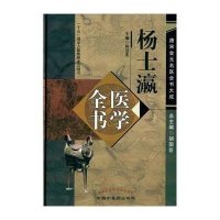 杨士瀛医学全书 唐宋金元名医全书大成