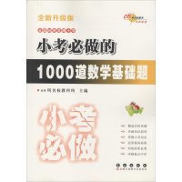 小考必做的1000道数学基础题(全新升级版)