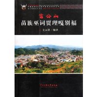 [M]苗族巫词贾理嘎别福/中国民族文化遗产抢救与保护丛书-9787811089165