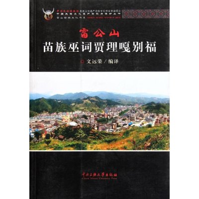 [M]苗族巫词贾理嘎别福/中国民族文化遗产抢救与保护丛书-9787811089165