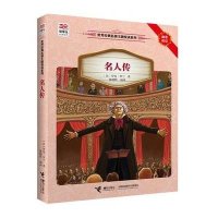 [M]名人传-9787544839907