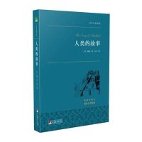 人类的故事 世界名著典藏