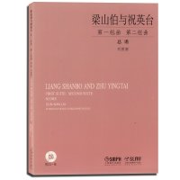 正版 梁山伯与祝英台第 一组曲+第二组曲(套装共2册)总谱 附CD 上海音乐出版社