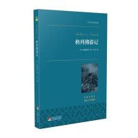格列佛游记 世界名著典藏