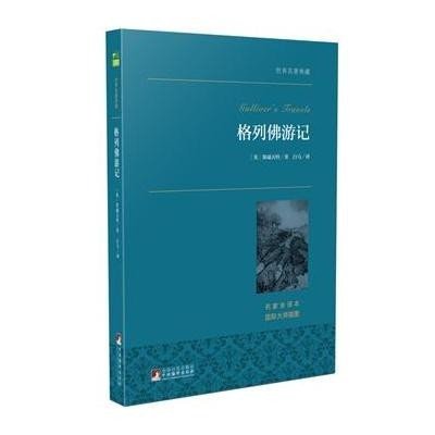 格列佛游记 世界名著典藏
